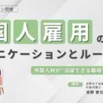 外国人雇用のためのコミュニケーションとルール整備のセミナー