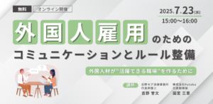 外国人雇用のためのコミュニケーションとルール整備のセミナー