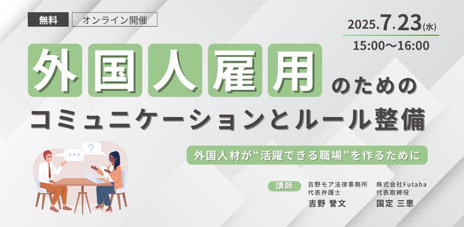 外国人雇用のためのコミュニケーションとルール整備のセミナー