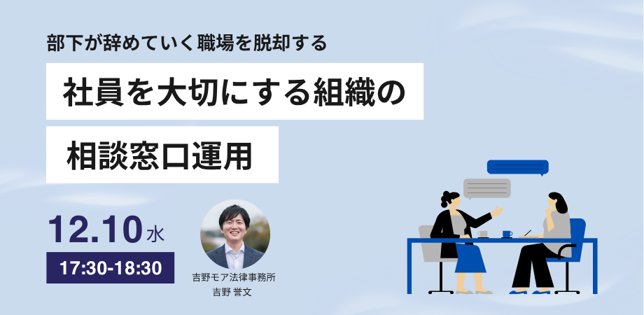 社員を大切にする組織の相談窓口運用