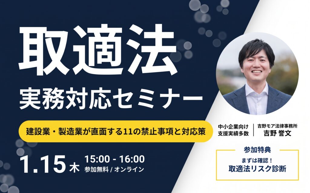 取適法実務対応セミナーのセミナー概要