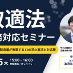 取適法実務対応セミナーのセミナー概要