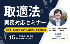 取適法実務対応セミナーのセミナー概要
