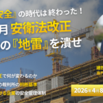 『無事故＝安全』の時代は終わった！ 建設業のための経営リスク回避セミナー