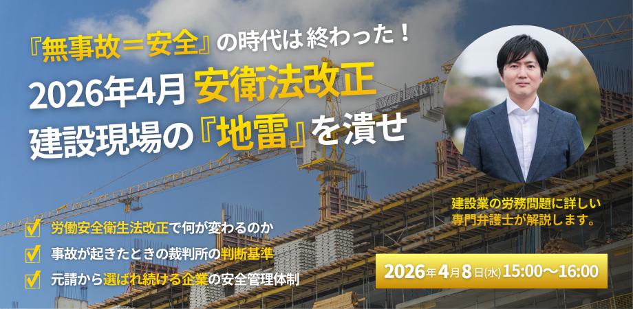 『無事故=安全』の時代は終わった! 建設業のための経営リスク回避セミナー