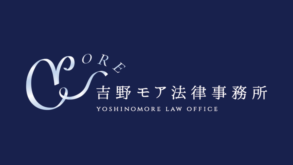 吉野モア法律事務所からのお知らせ
