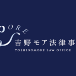 吉野モア法律事務所からのお知らせ