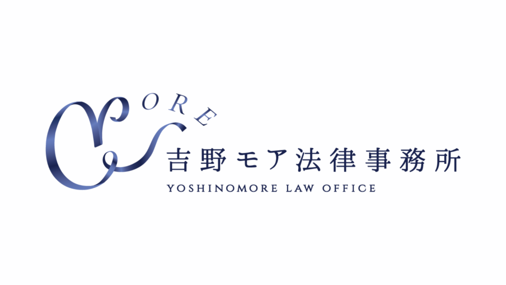 吉野モア法律事務所からのお知らせ