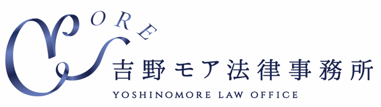 吉野モア法律事務所
