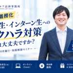 11月4日開催ハラスメント対策実践セミナー案内